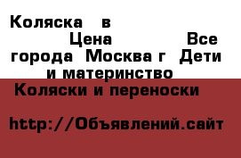 Коляска 3 в 1 Vikalex Grata.(orange) › Цена ­ 25 000 - Все города, Москва г. Дети и материнство » Коляски и переноски   